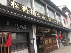 门面-松鹤面馆·古法焖肉面(观前店)