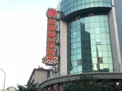 -天福苑(崇宁路店)
