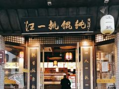 -汪一挑馄饨(老街店)