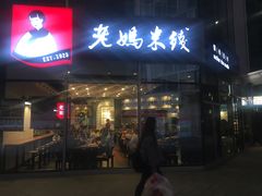 门面-老妈米线(港龙店)