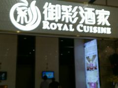 门面-御彩酒家(东风东路店)