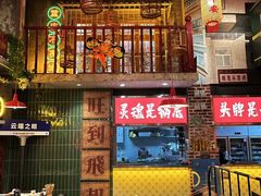 -江北北火锅馆·公路夜市(魏公村店)