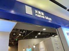 -天真蓝照相馆(宁波来福士店)