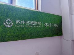 -苏州苏城医院·综合医院