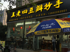 门面-面爸爸豆瓣抄手(贝森旗舰店)
