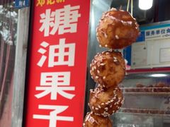 -邓记新一代糖油果子(四川煤管局供销公司职工宿舍店)