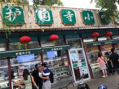 门面-护国寺小吃(新街口店)