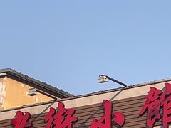 -老街小馆(证大清丰园店)