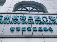 -杭州植得口腔