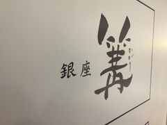 -篝拉面(银座店)