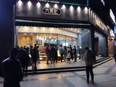 门面-六贤记(杭州龙湖滨江天街店)