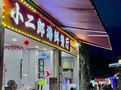 -小二郎私房菜(鼓浪屿店)