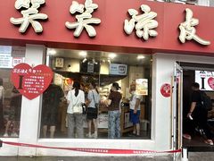 -笑笑凉皮(富国街店)