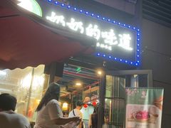 -奶奶的味道(胶州路店)
