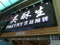 门面-吴记·吴酥生PASTRY宫廷酥饼