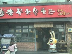 -老号尤兔头(幸福店)