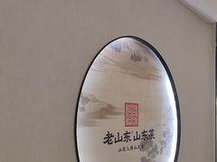 -老山东·山东菜(鲁菜名店)