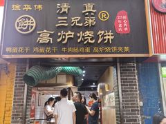 -三兄弟高炉烧饼