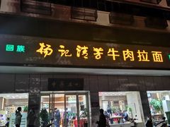 -杨记清芳牛肉拉面(京广路店)