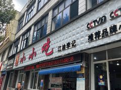 -李记小小吃(涪江路店)