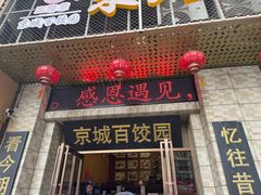 -京城百饺园•东北菜馆(红谷滩店)