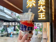 -眞宗·椰汁是大王(小娄巷店)