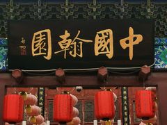 -中国翰园碑林