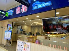 -京樽回転寿司(奥林匹克店)