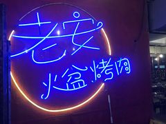 -老安火盆烤肉(金寨路店)