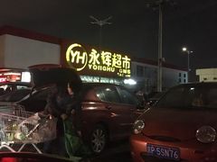 -永辉超市(鲁谷店)