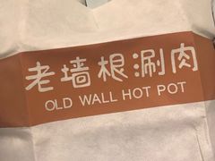 -老墙根涮肉·铜锅·烧烤(欢乐谷·王四营店)
