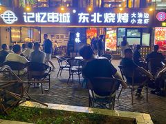 -记忆串城·东北烧烤·小龙虾·大型团建(南油店)