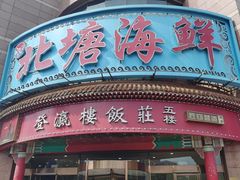 -北塘海鲜·天津菜(大光明桥旗舰店)
