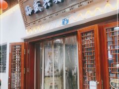 门面-孙盛兴奥灶面馆·蟹黄面·三虾面(山塘街总店)