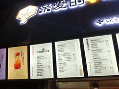 菜单-亲爱的蜂蜜茶