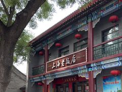 -上海老饭店(北京分店)