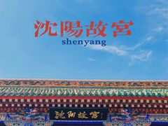 -沈阳故宫