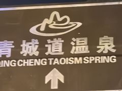 -青城道汤池