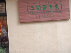 -五观堂素食(新华路店)