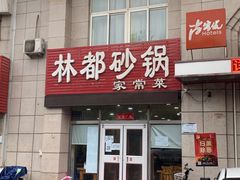 门面-林都砂锅(宝佳花园店)