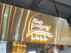 -鲜味食族水产·海鲜餐厅