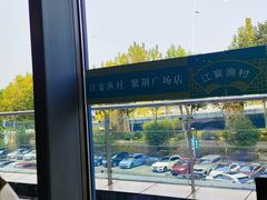 -江宴渔村·鱼鲜土菜(紫荆广场店)
