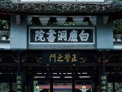 -白鹿洞书院