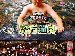 -嘉佑温泉水世界