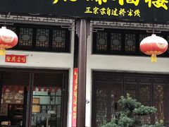 门面-维笙望湖·天膳源蒙自过桥米线