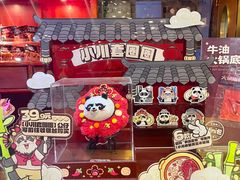 -川西坝子火锅(金沙1.0直营店)