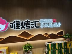 -唯烤汇(步阳江南甲第1期店)