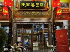 门面-陈麻婆豆腐总店