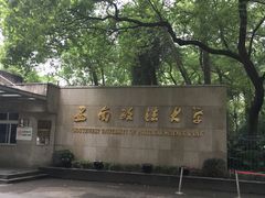 -西南政法大学(沙坪坝校区)