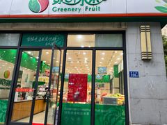 门面-绿叶水果(好莱城店)